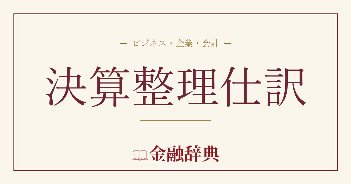 決算整理仕訳の解説