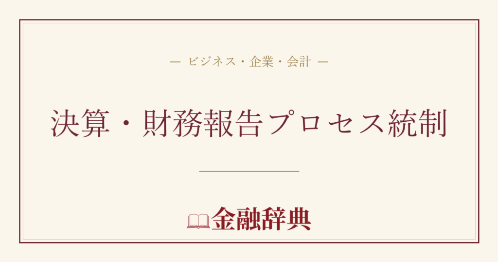 決算・財務報告プロセス統制の解説