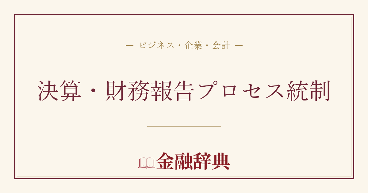 決算・財務報告プロセス統制の解説