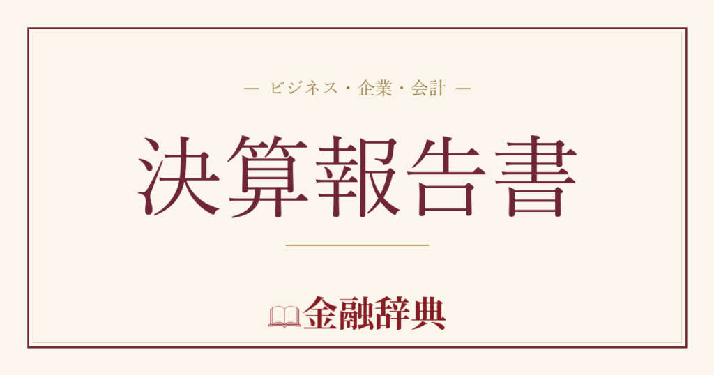 決算報告書の解説