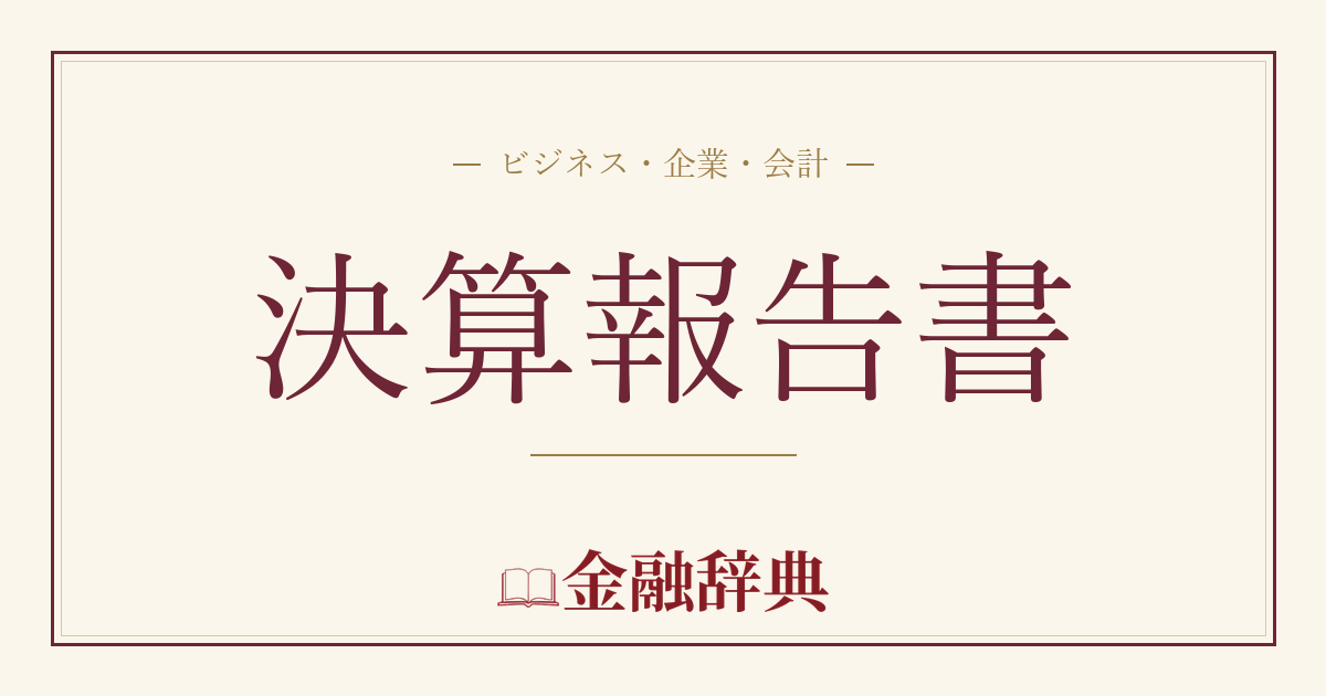 決算報告書の解説