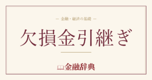 欠損金引継ぎの解説