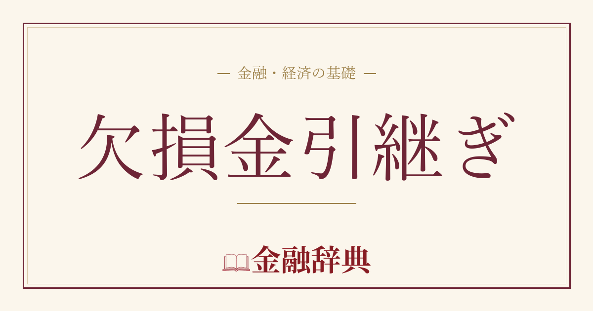 欠損金引継ぎの解説