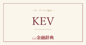 KEVの解説