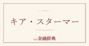 キア・スターマーの解説