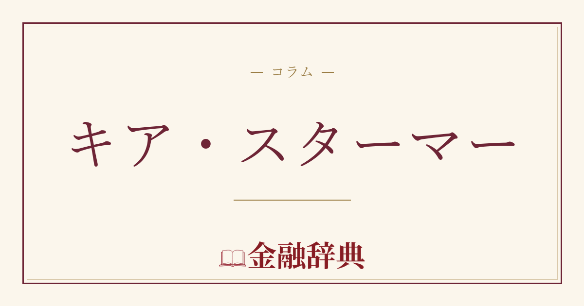 キア・スターマーの解説