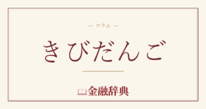 きびだんごの解説