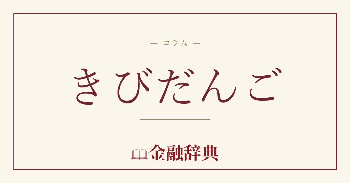 きびだんごの解説