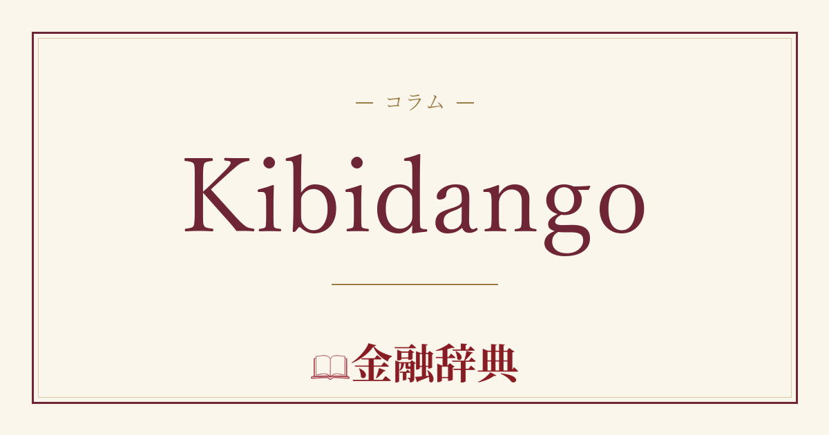 Kibidangoの解説