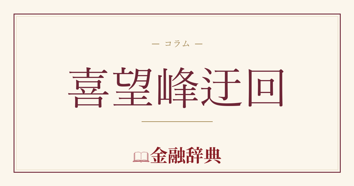 喜望峰迂回の解説