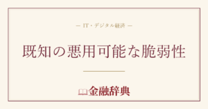既知の悪用可能な脆弱性の解説