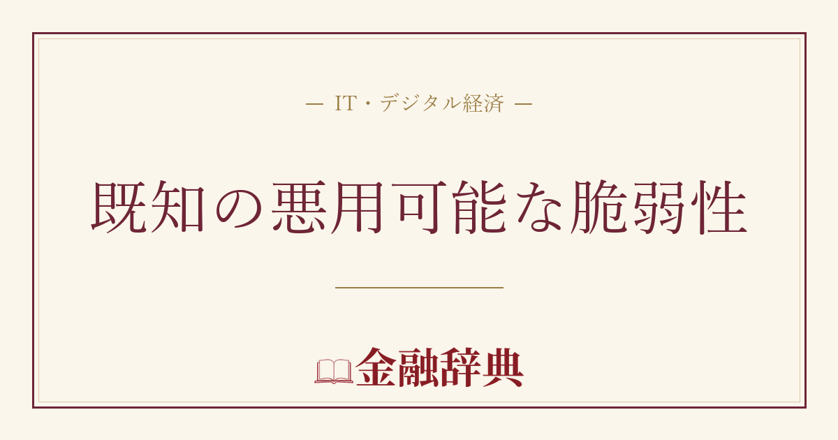 既知の悪用可能な脆弱性の解説