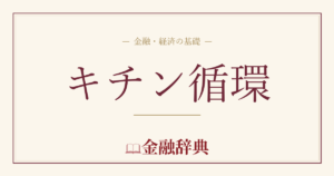 キチン循環の解説