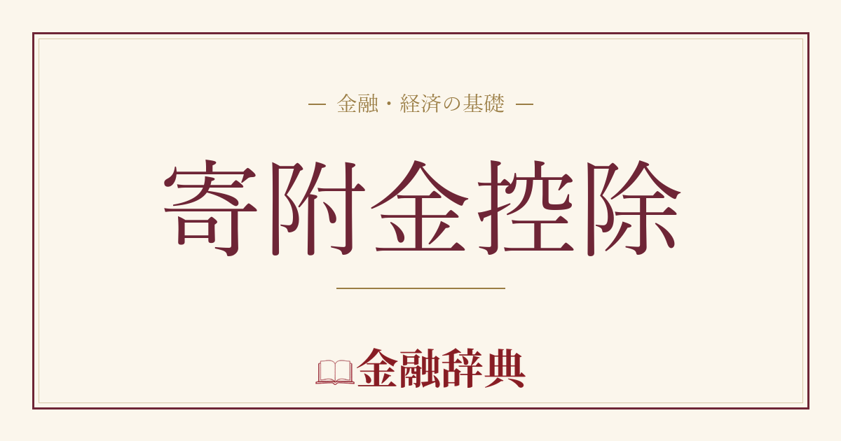 寄附金控除の解説