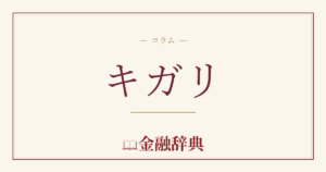キガリの解説