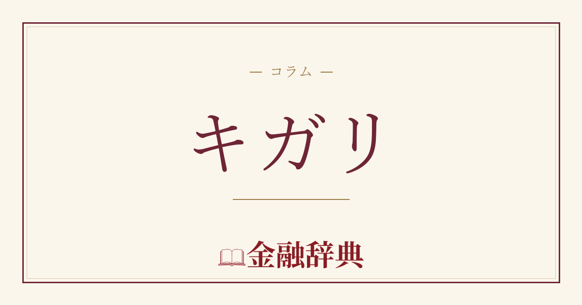 キガリの解説