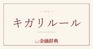 キガリルールの解説