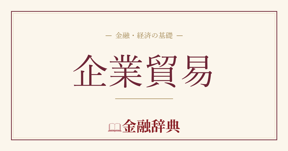 企業貿易の解説