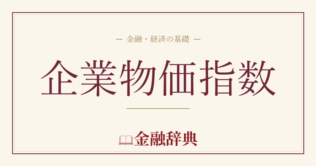 企業物価指数の解説