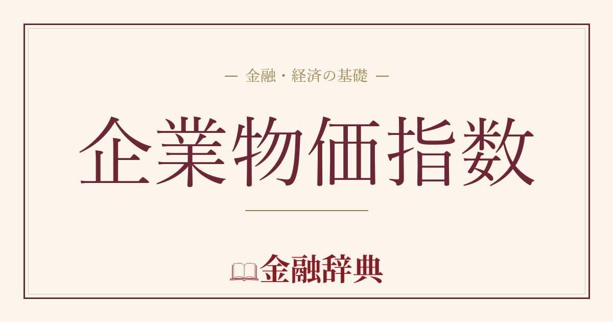 企業物価指数の解説