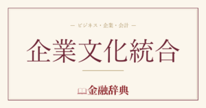 企業文化統合の解説