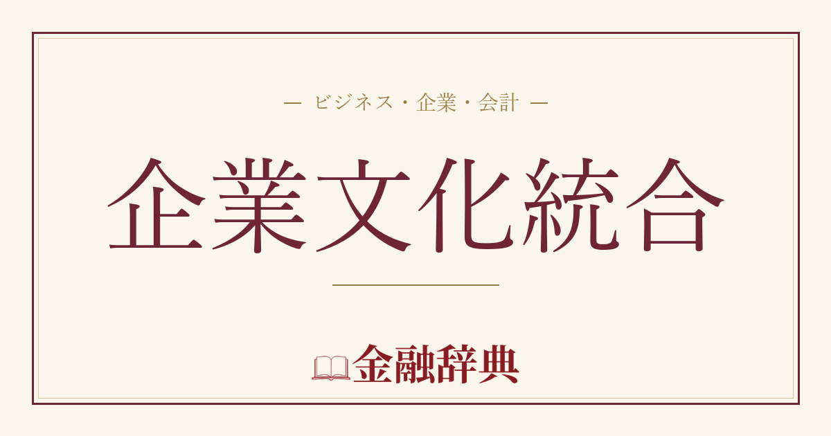 企業文化統合の解説