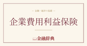 企業費用利益保険の解説