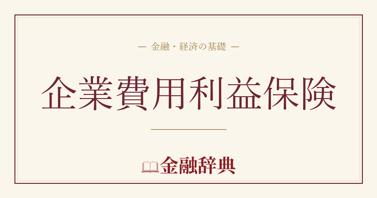 企業費用利益保険の解説