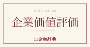 企業価値評価の解説