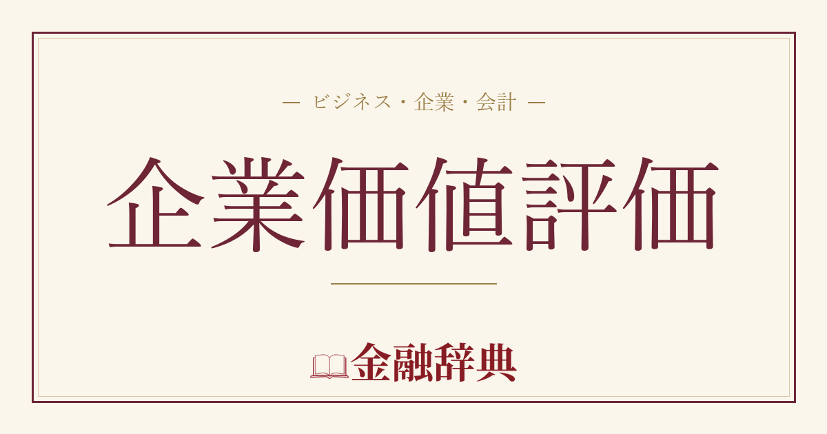 企業価値評価の解説