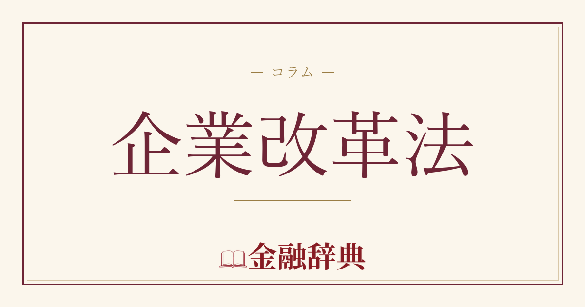 企業改革法の解説