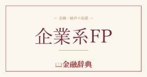 企業系FPの解説