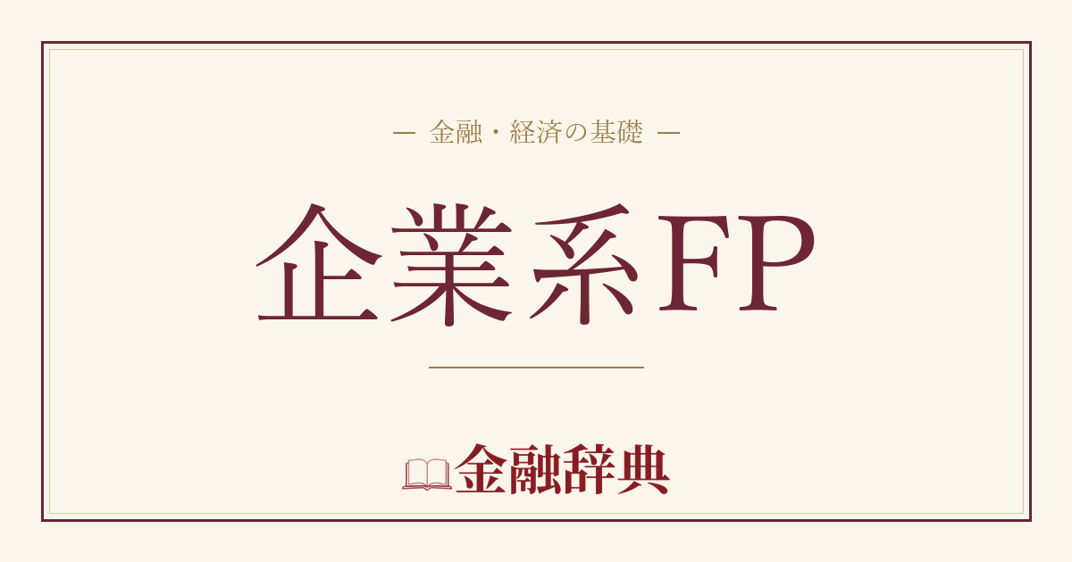 企業系FPの解説