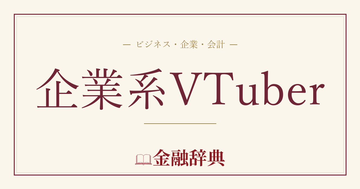 企業系VTuberの解説
