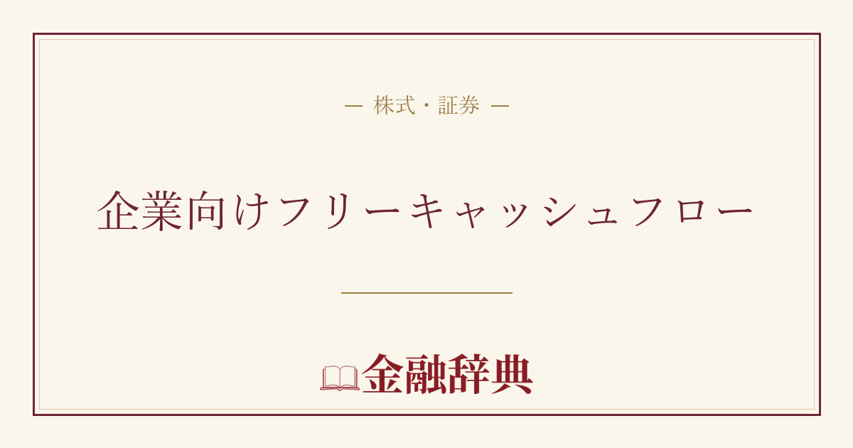 企業向けフリーキャッシュフローの解説