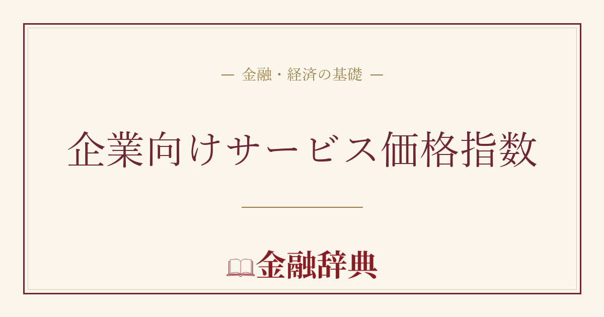 企業向けサービス価格指数の解説