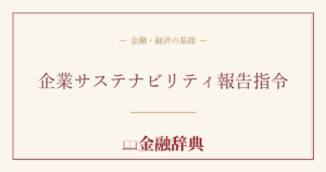 企業サステナビリティ報告指令の解説