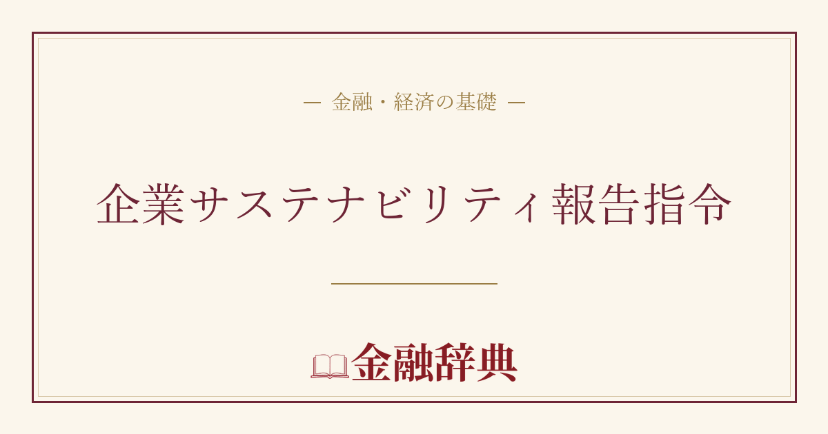 企業サステナビリティ報告指令の解説