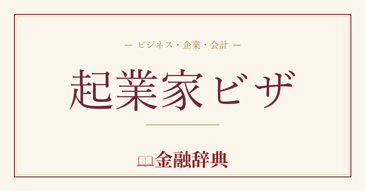 起業家ビザの解説