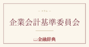 企業会計基準委員会の解説