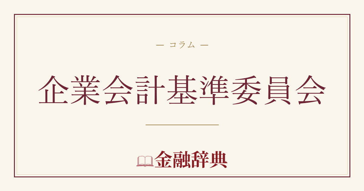 企業会計基準委員会の解説