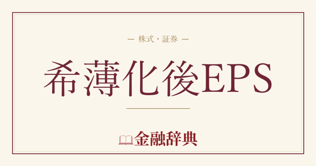 希薄化後EPSの解説