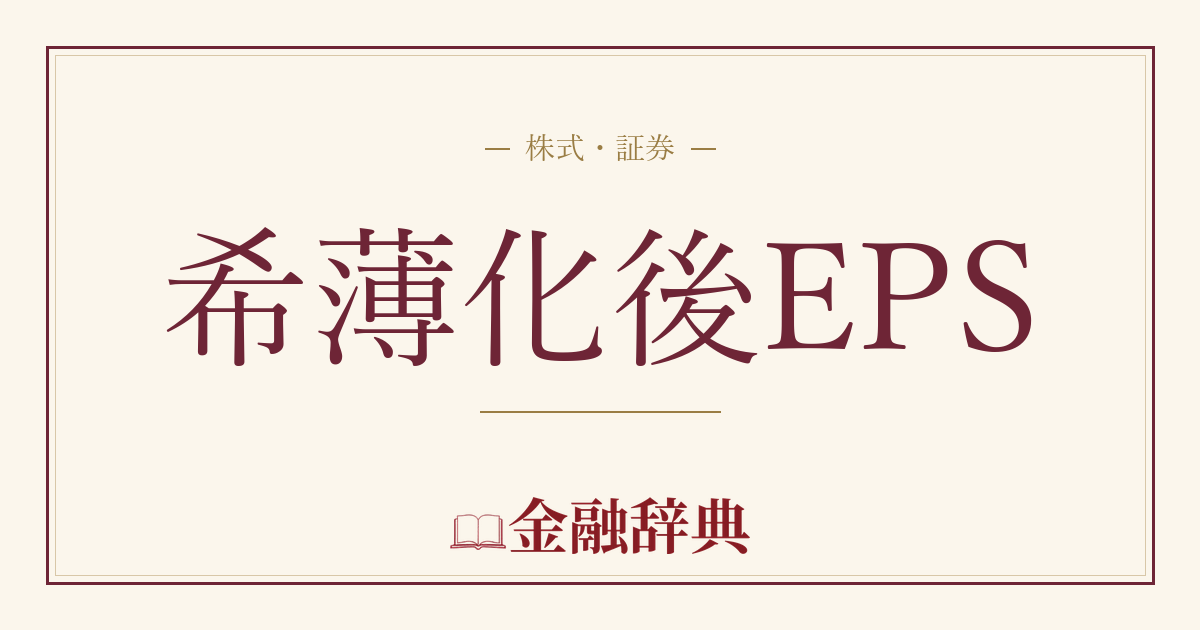 希薄化後EPSの解説
