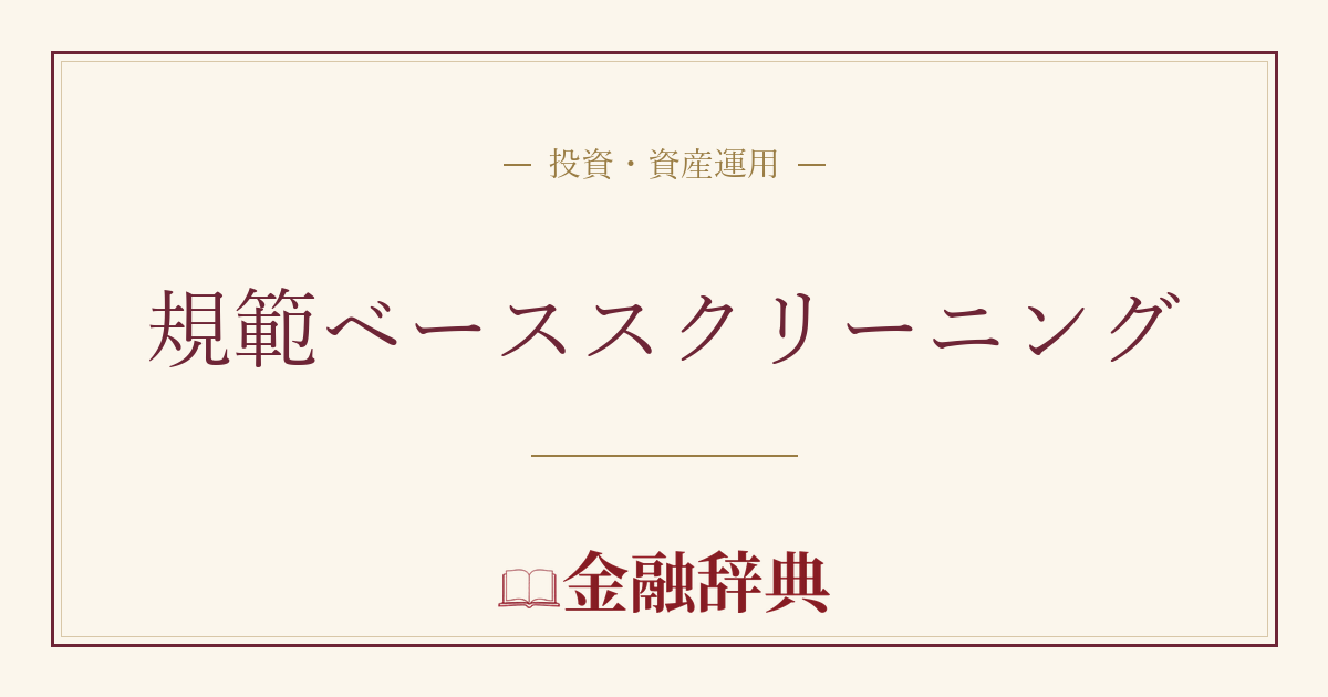 規範ベーススクリーニングの解説