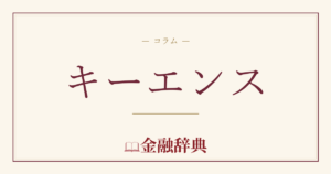 キーエンスの解説