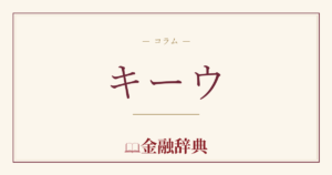 キーウの解説
