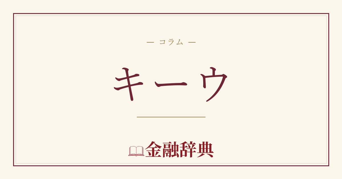 キーウの解説