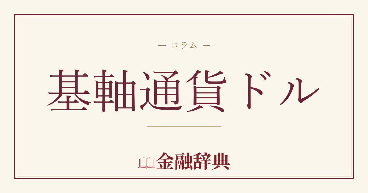 基軸通貨ドルの解説