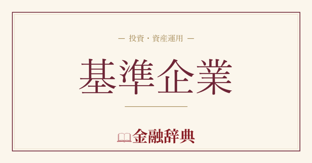 基準企業の解説