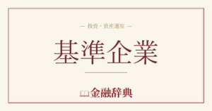 基準企業の解説